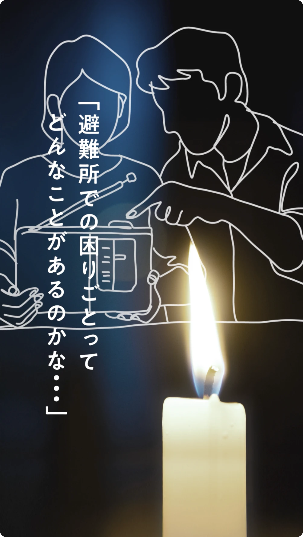 防災エナジー 「日常を灯す光」