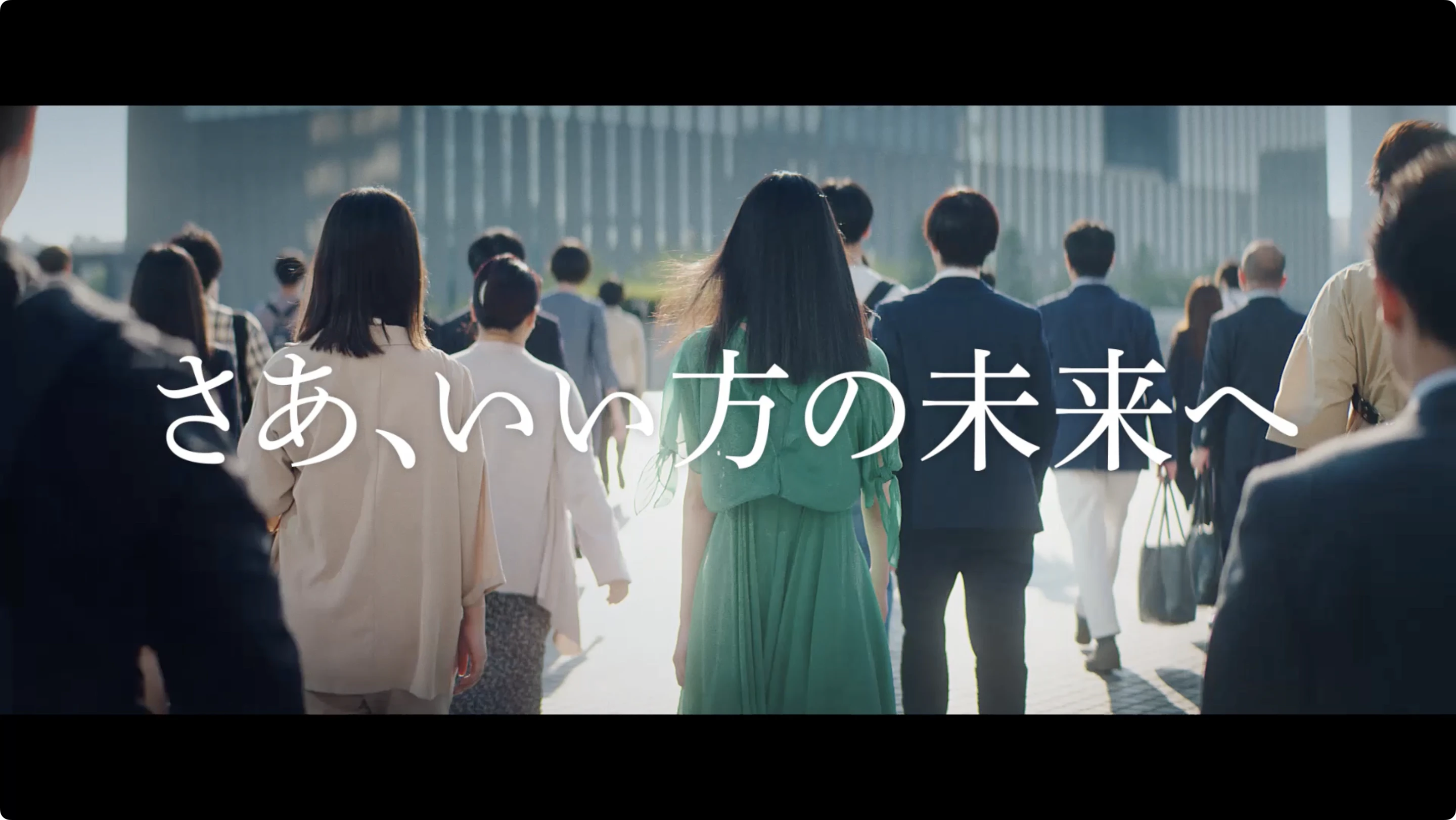 「さあ、いい方の未来へ」