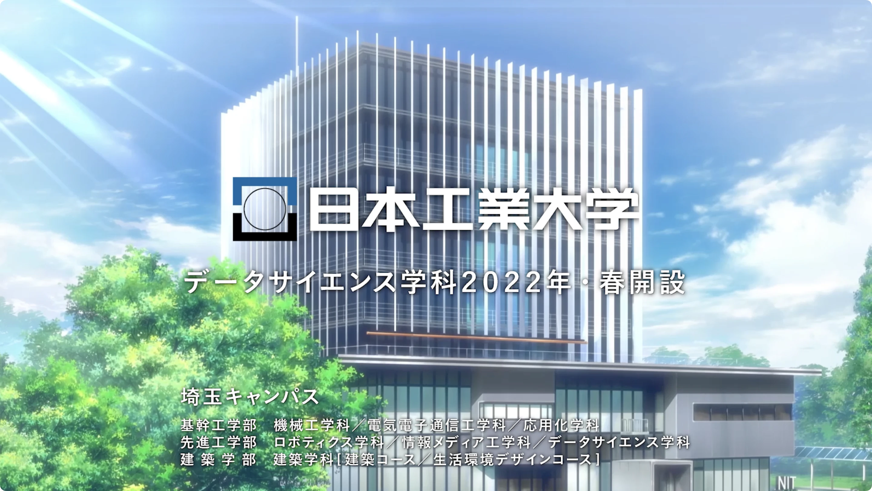 データサイエンス学科「未来に置いていかれるなよ。」