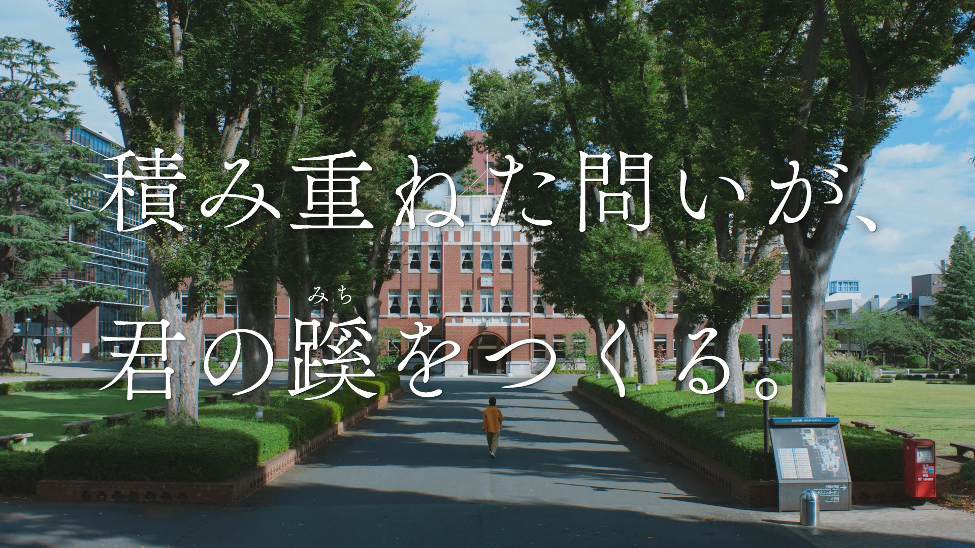 「積み重ねた問いが、君の蹊をつくる。」
