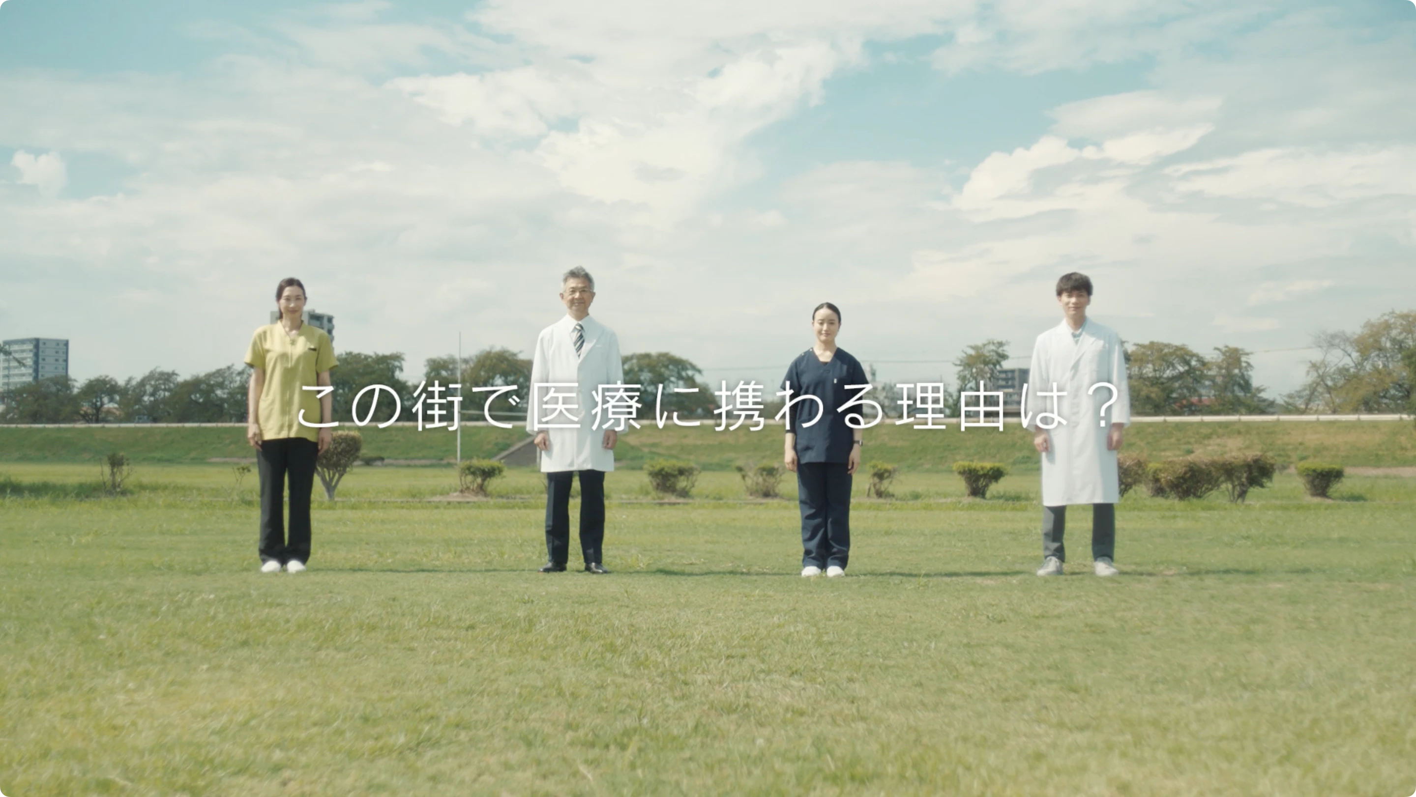 「この街で医療に携わる理由」