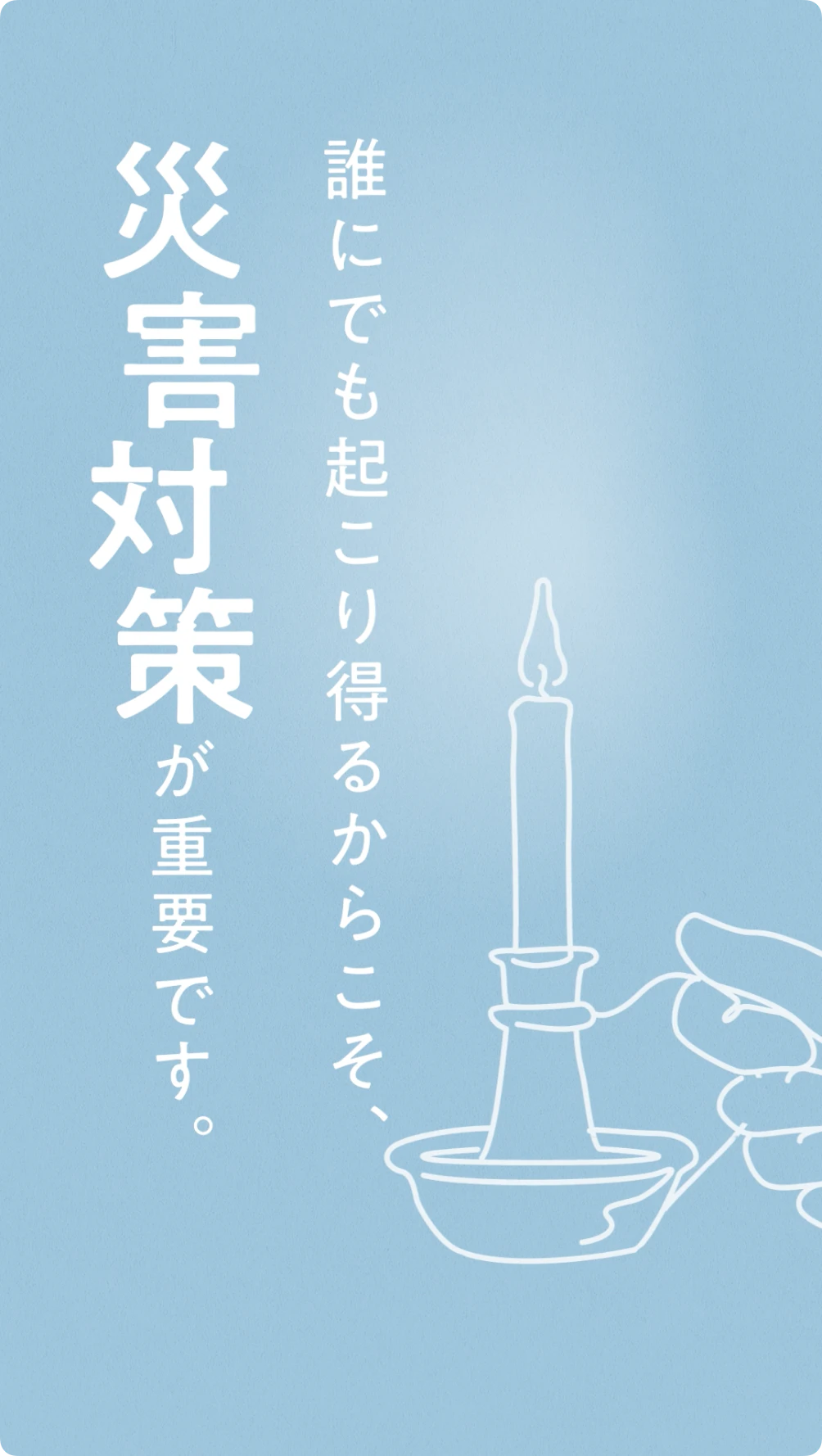 防災エナジー 「日常を灯す光」