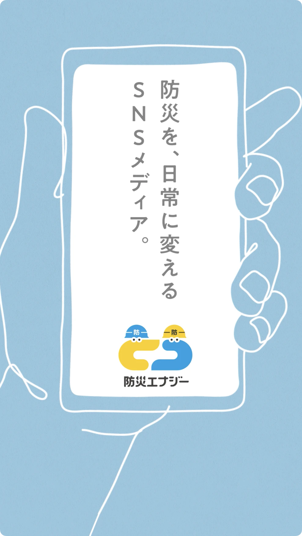 防災エナジー 「日常を灯す光」