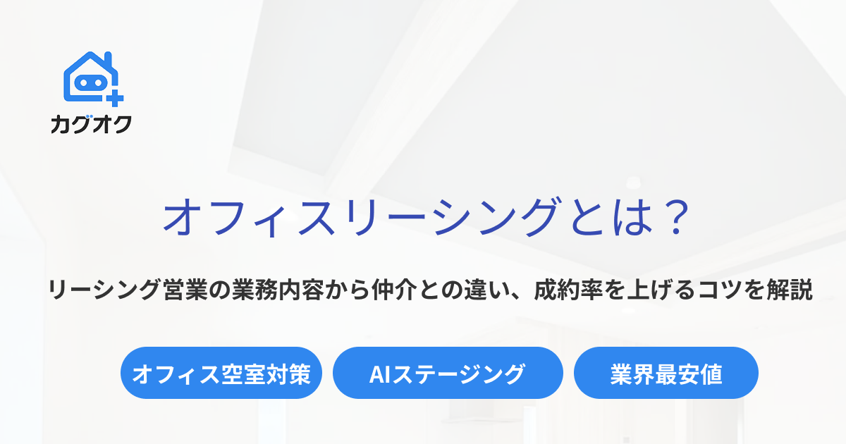 リーシングとは?オフィスリーシング営業の内容から仲介との違い、成約率を上げるコツを解説