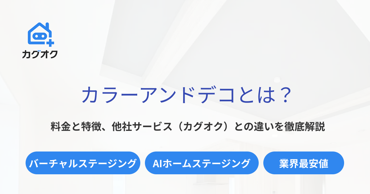 カラーアンドデコとは?料金と特徴、他社サービス(カグオク)との違いを徹底解説