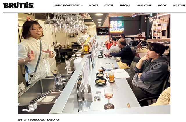 BRUTUS webマガジン 2月19日号 「スナック研究会代表が選ぶ、都会の夜を深めるスナック3選」にて街中スナックARAKAWA LABO本店をご紹介頂きました。