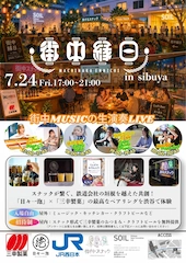 2026年7月24日(金) JR西日本・ジェーアール西日本デイリーネットサービス・三幸製菓・街中スナックが『街中縁日in渋谷』を東急施設にて開催決定。