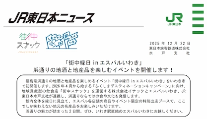 2026年1月16日(金)・17(土)　JR東日本水戸支社×イナック×エスパルいわき　福島県浜通りの地酒と地産品を楽しむイベント「街中縁日 in エスパルいわき」の開催が決定しました。