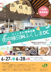 2026年6月27日(土)・28(日)にJR東日本水戸支社×イナック×エスパルいわき×福島県「街中縁日 in ふくしまDC」を開催いたしました。