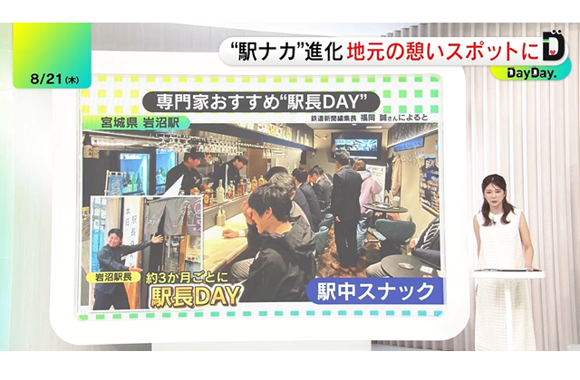 2025年8月21日に日本テレビのDayDayにて『駅中スナック岩沼店』をご紹介頂きました。
