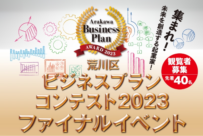 荒川区ビジネスプランコンテスト2023 ファイナルイベント（プラン発表＆表彰式）