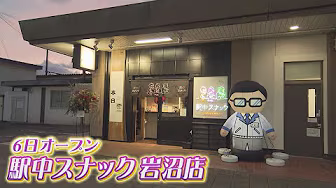 #チャージ！「THE密着」20250314OA『岩沼駅に新スポット！にぎわい生み出すスナックがオープン』