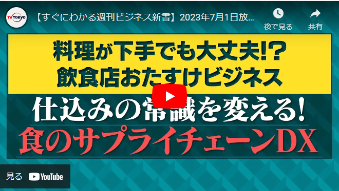 【すぐにわかる週刊ビジネス新書】2023年7月1日放送分