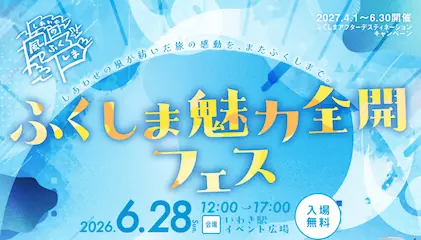 ふくしまDC特別企画「ふくしま魅力全開フェス」を開催します！
