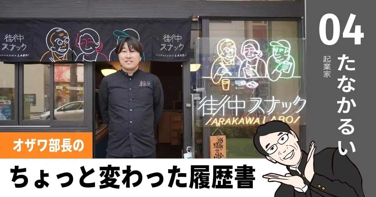 井戸端会議の長さが起業のヒント？　お色気と不健康を払拭した昭和レトロ「街中スナック」で街づくりに挑戦