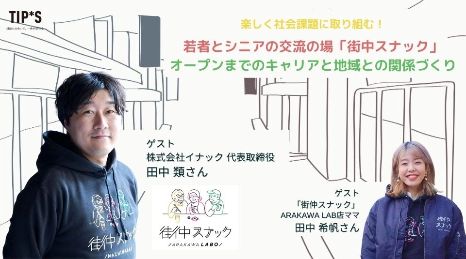 【オンライン開催】楽しく社会課題に取り組む!若者とシニアの交流の場「街中スナック」オープンまでのキャリアと地域との関係づくり。