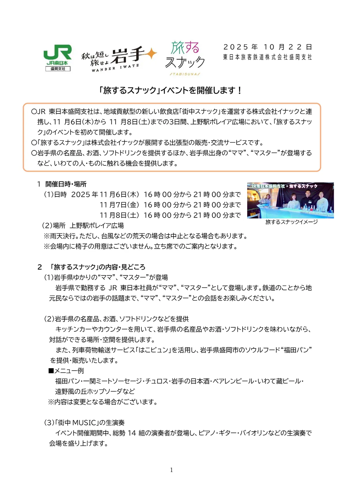 2025年11月6日(木)〜8日(土) JR上野駅ポレイア広場にて開催の「旅するスナック」イベント詳細が決定いたしました。