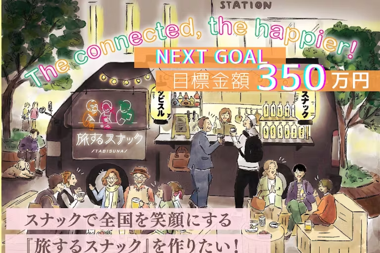 【CAMPFIRE】スナックで全国を笑顔にする『旅するスナック』を作りたい！
