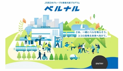 JR西日本グループの事業共創プログラム『ベルナル』  書類審査の結果、および採択企業のご報告 