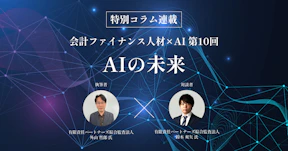 【特別コラム連載】会計ファイナンス人材×AI第10回　　AIの未来
