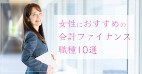 女性におすすめの会計ファイナンス職種10選