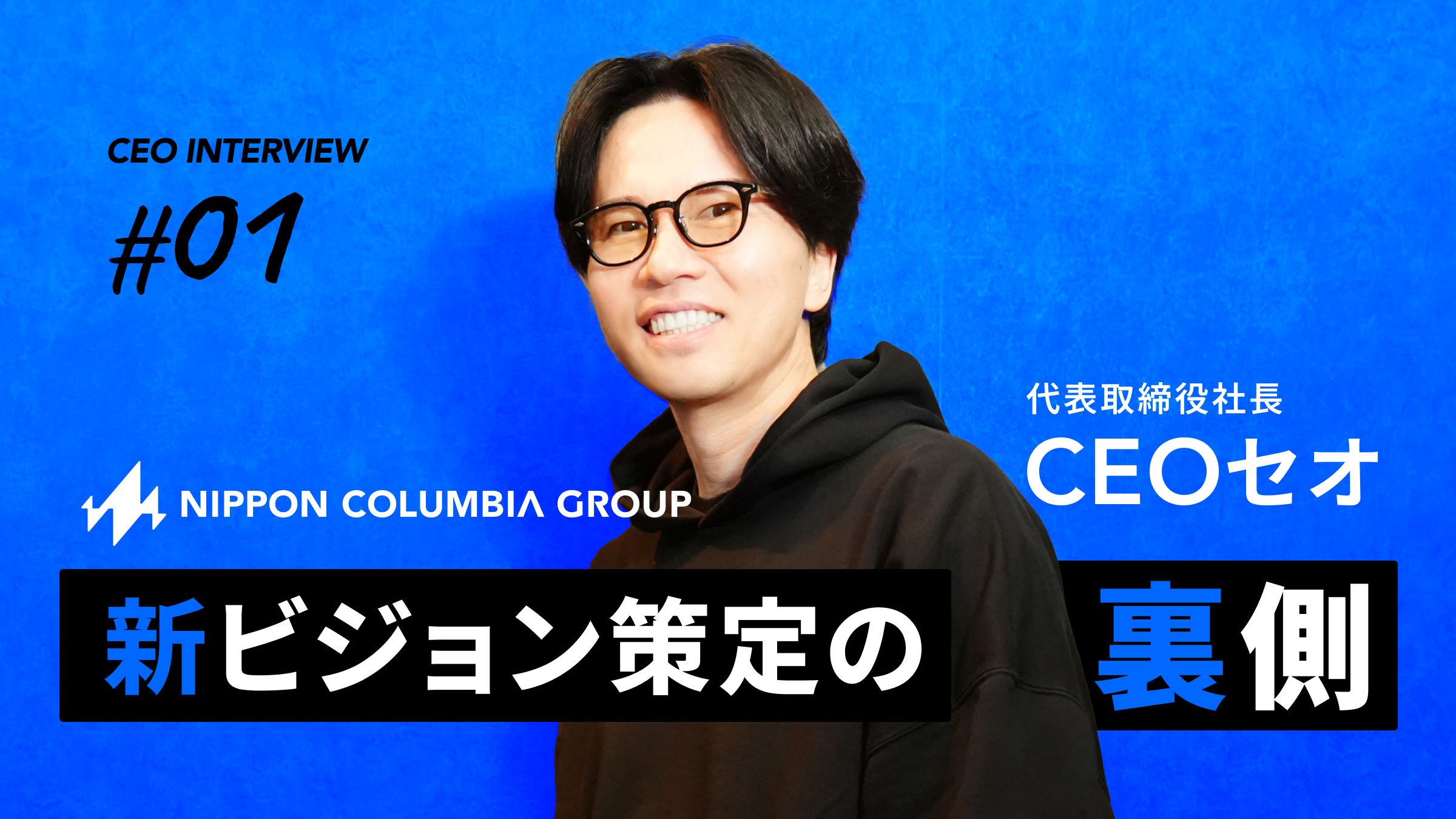 日本コロムビアグループ　新ビジョン策定の裏側