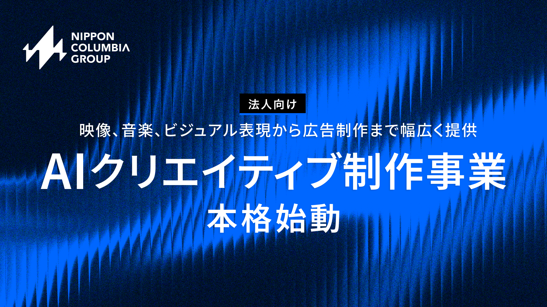 日本コロムビアグループ、「AIクリエイティブ制作事業」を本格始動　エンタメ領域の制作ノウハウを活かした映像コンテンツから広告制作まで幅広く提供