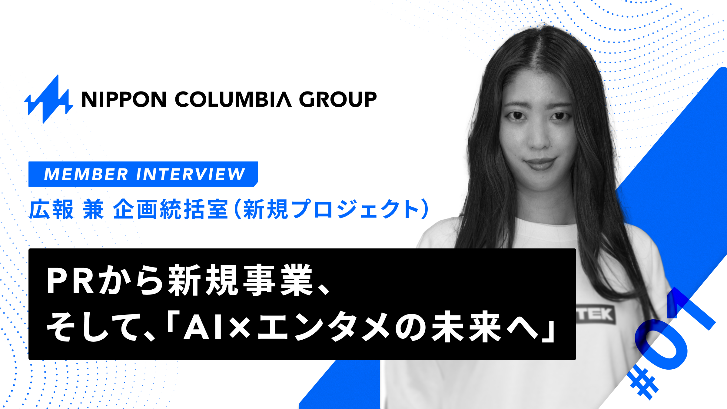 PRから新規事業、そして「AI×エンタメの未来」へ