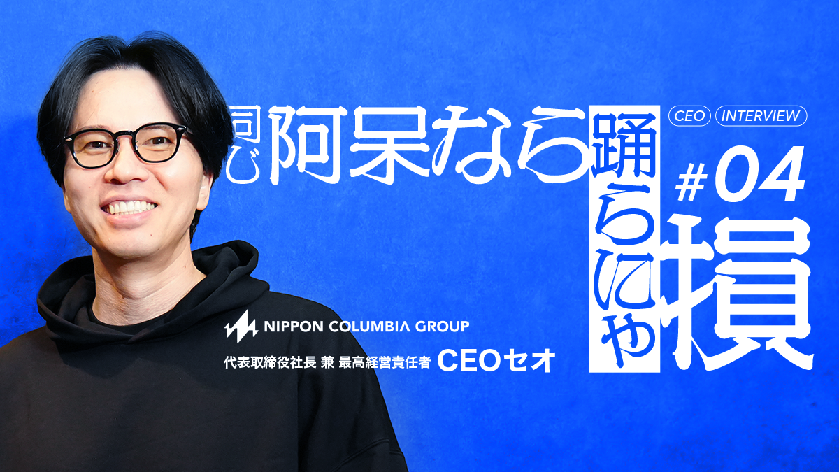 「同じ阿呆なら踊らにゃ損！」変革のステージで、最高に面白い逆転劇を一緒に起こしませんか？