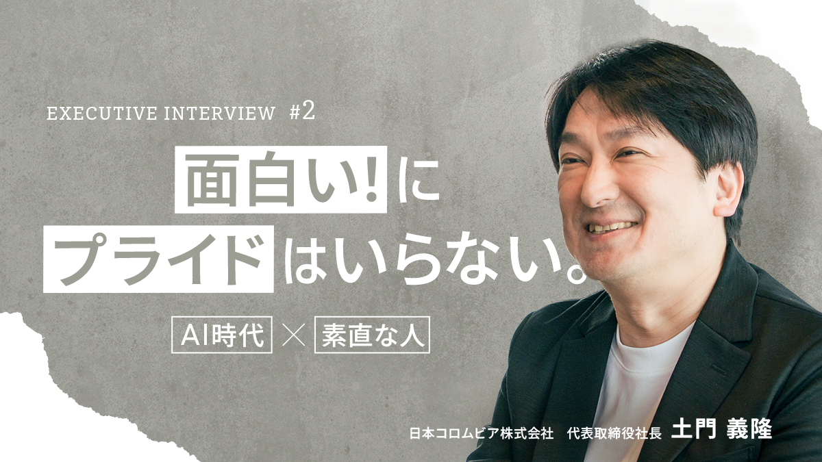 「面白い！」に、プライドは不要。AI時代を勝ち抜くのは、誰よりも素直に飛び込める人。