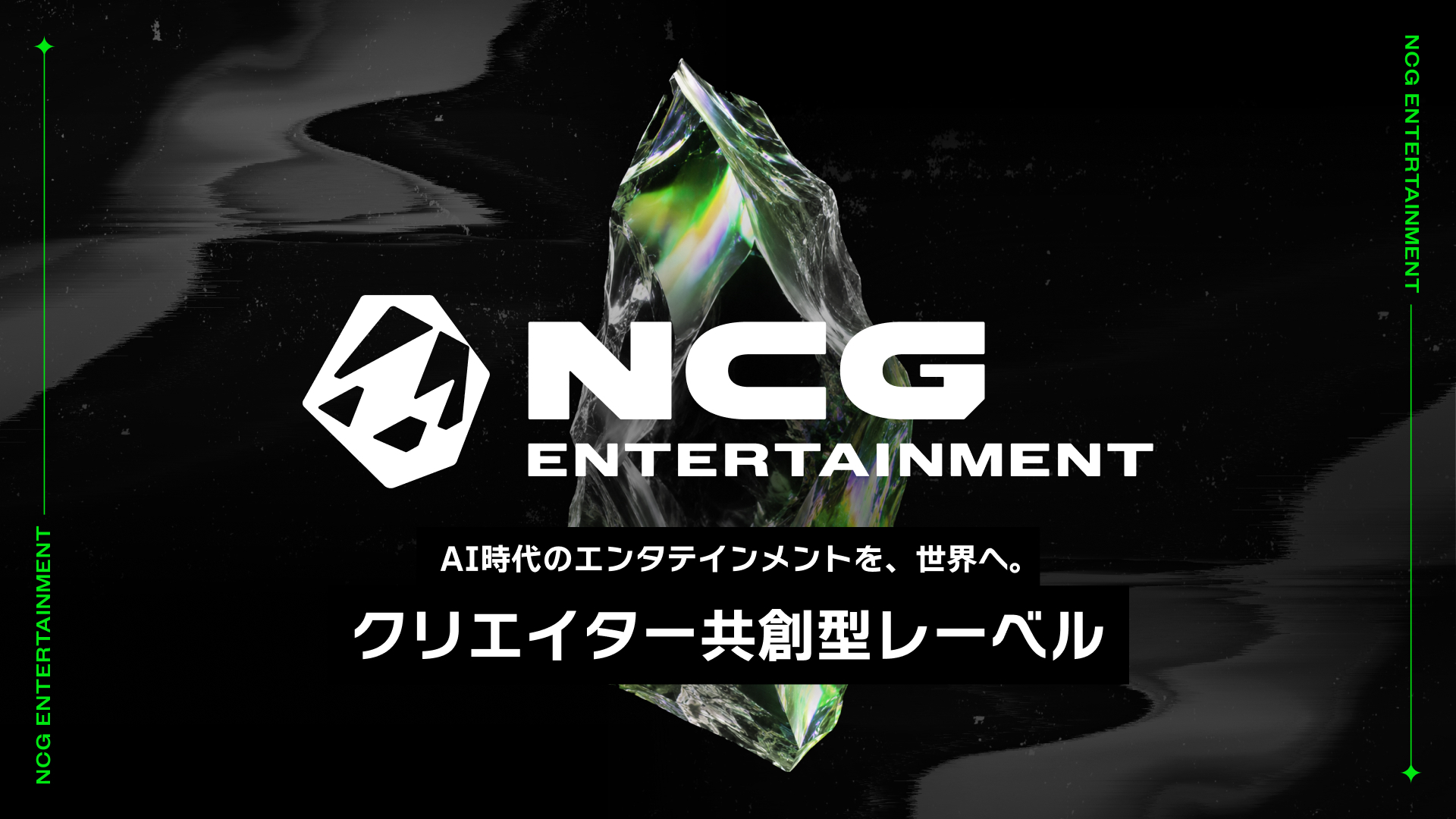 AI時代のエンタテインメントレーベルが新たなステージへ！「NCG ENTERTAINMENT™」大型リニューアルのお知らせ ～新たに25名のパートナークリエイターが集結～
