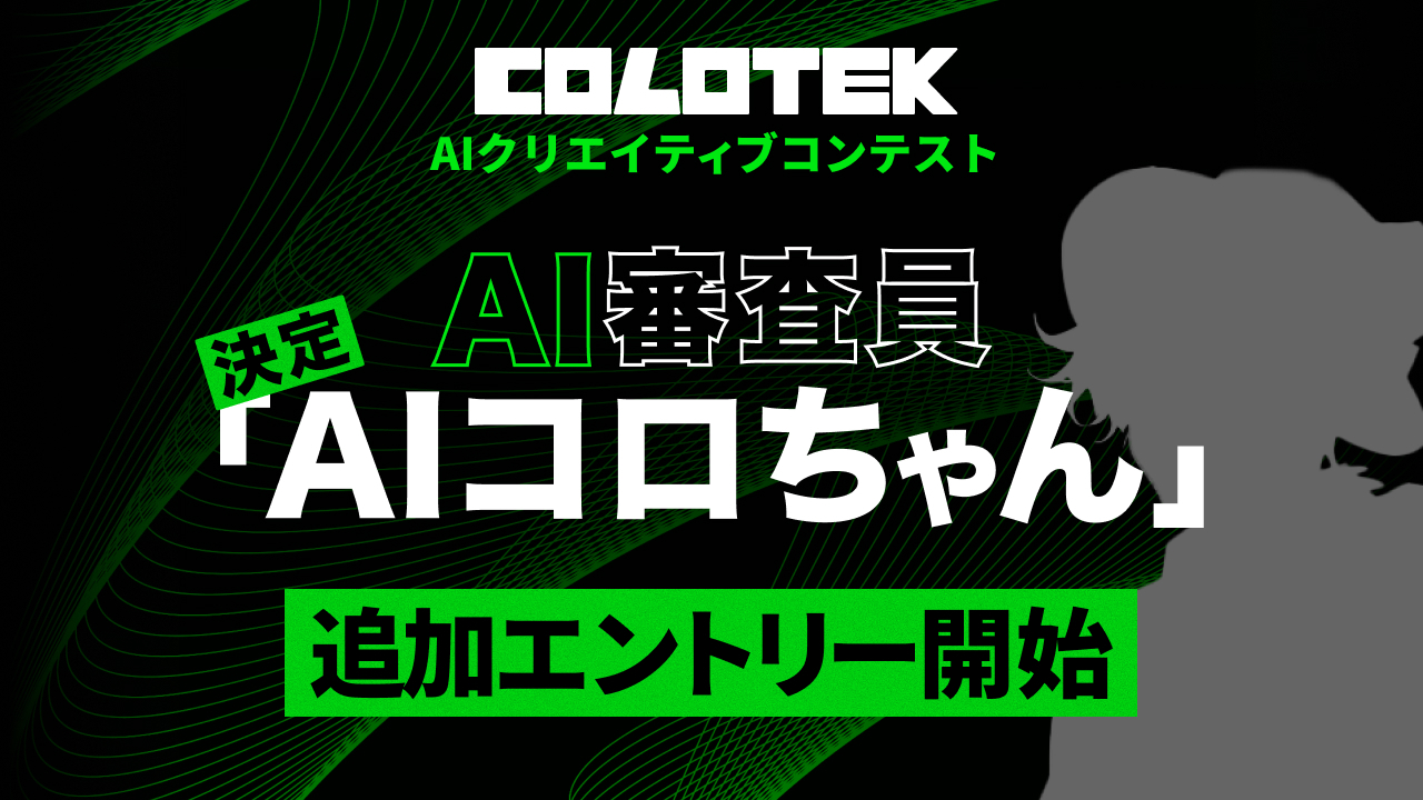 日本初！(※1)　AIクリエイティブコンテスト 「COLOTEK（コロテック）」にAI審査員「AIコロちゃん」が決定