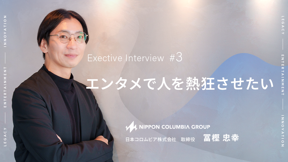 「エンタメで人を熱狂させたい」――AIという荒波を乗りこなし、物語の力で音楽ビジネスの新たな出口を創る