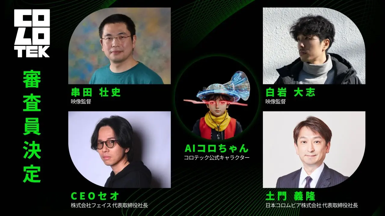 アジアNo.1のAI映画監督と課題曲「Party of Monsters」の本家MV監督が就任
AIクリエイティブコンテスト「COLOTEK（コロテック）」の審査員が決定