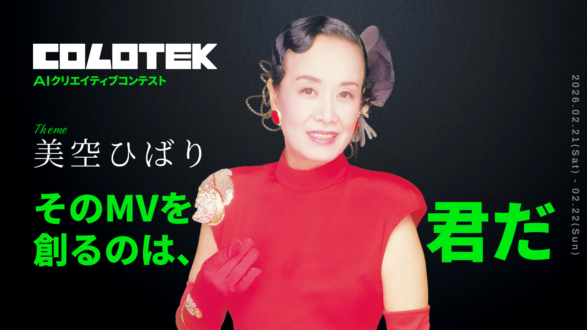 芸能生活80周年を迎える永遠の国民的歌手『美空ひばり』をテーマにAIクリエイティブコンテスト「COLOTEK（コロテック）」開催決定！〜最優秀作品は公式ミュージックビデオとして採用予定～