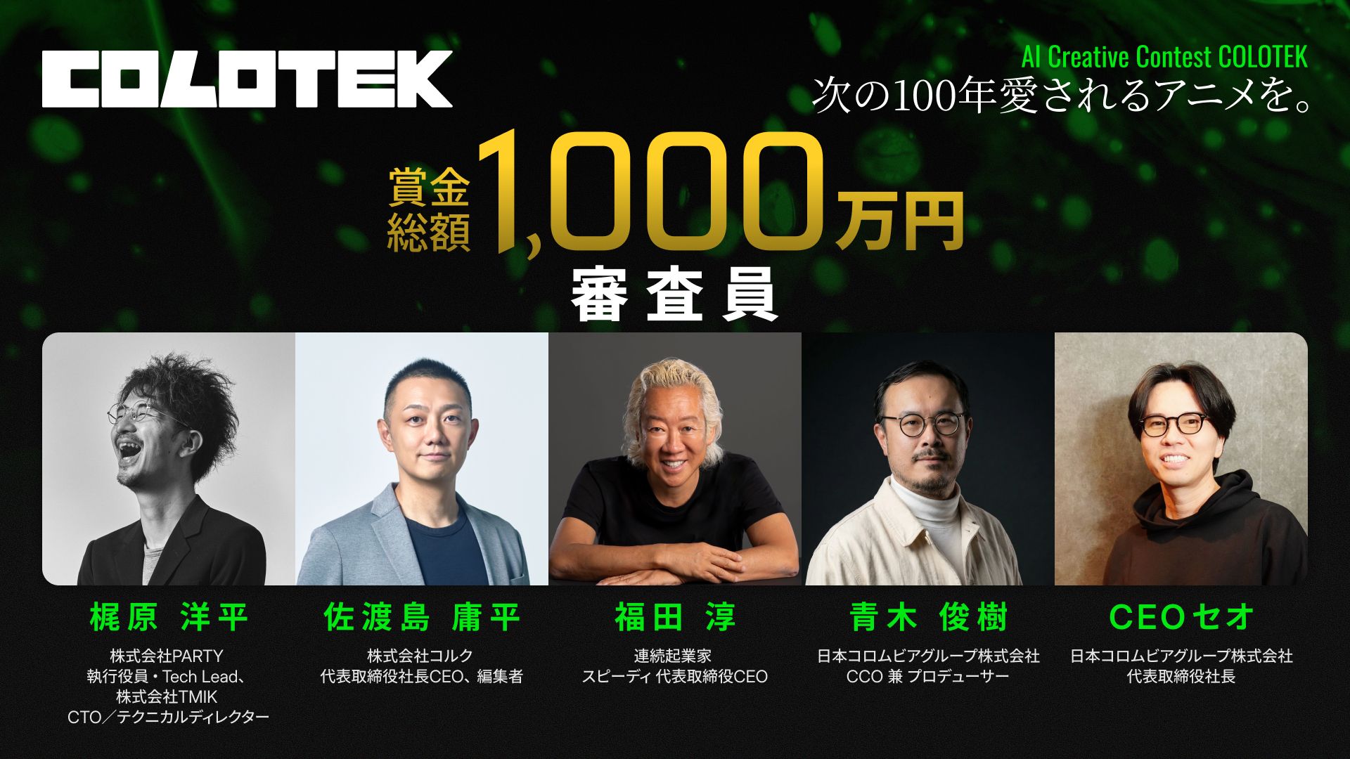 賞金総額1,000万円のAIクリエイティブコンテスト「コロテック（COLOTEK）」、福田淳や佐渡島庸平、梶原洋平ら審査員5名を発表！約350作品から選ばれたファイナリストラインナップも公開中