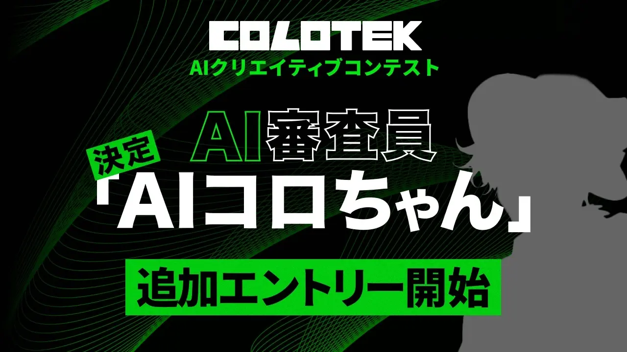 日本初！(※1)　AIクリエイティブコンテスト
「COLOTEK（コロテック）」にAI審査員「AIコロちゃん」が決定
