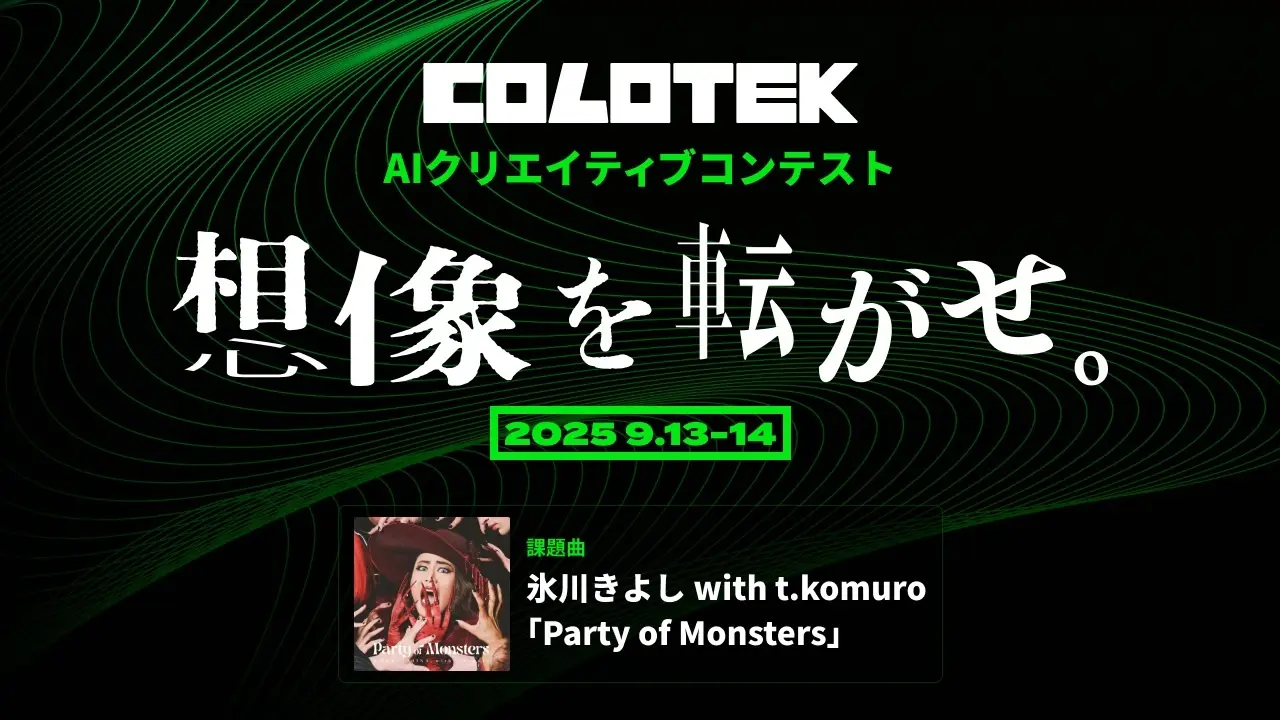 氷川きよしがAIとコラボ　AIクリエイティブコンテスト「COLOTEK（コロテック）」開催決定