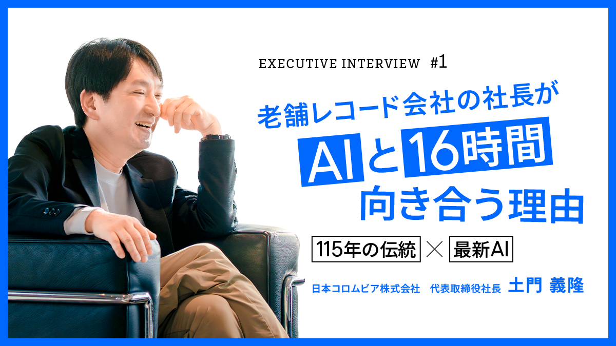 115年の伝統×最新AI。日本コロムビア社長が語る、理屈を超えた「熱量」
