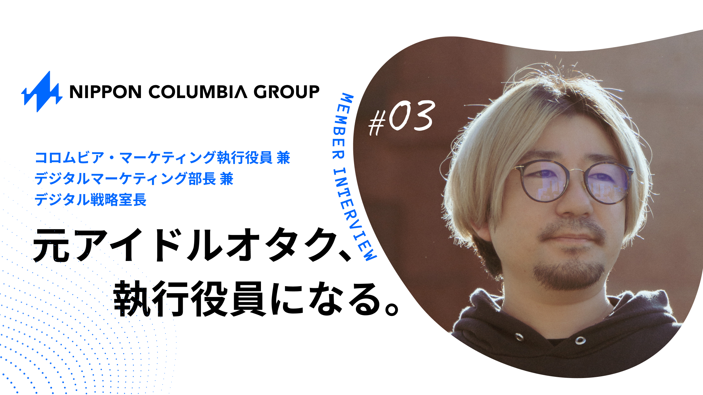 「元アイドルオタク、執行役員になる。」“好き”のエネルギーで文化をつくる、日本コロムビアグループのデジタル戦略
