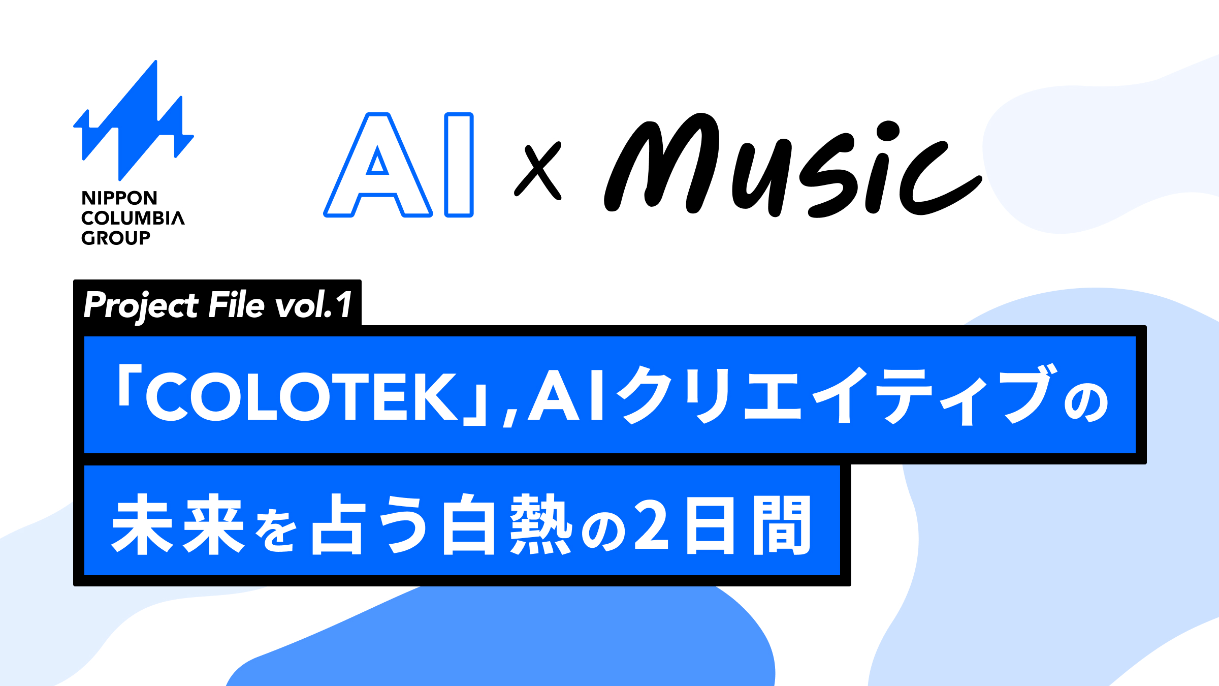AIクリエイティブコンテスト「COLOTEK（コロテック）」エンタメ×AIの未来はこうして始まった