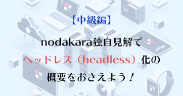 nodakara独自見解で ヘッドレス（headless）化の 概要をおさえよう！