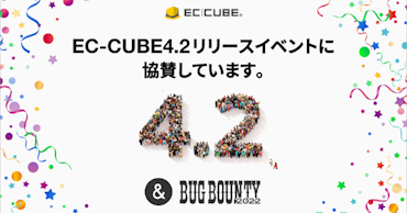 弊社のだからはEC-CUBE4.2リリースイベント「バグバウンティ」に協賛いたします