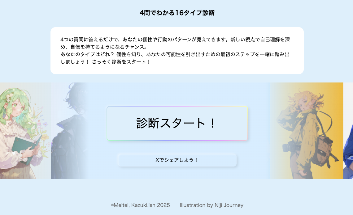 16タイプ診断サイト