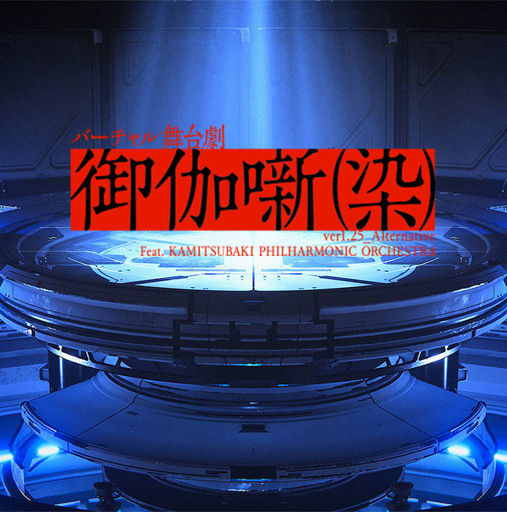 バーチャル舞台劇「御伽噺(染)」 東京凱旋公演の観測を証明する限定NFT
