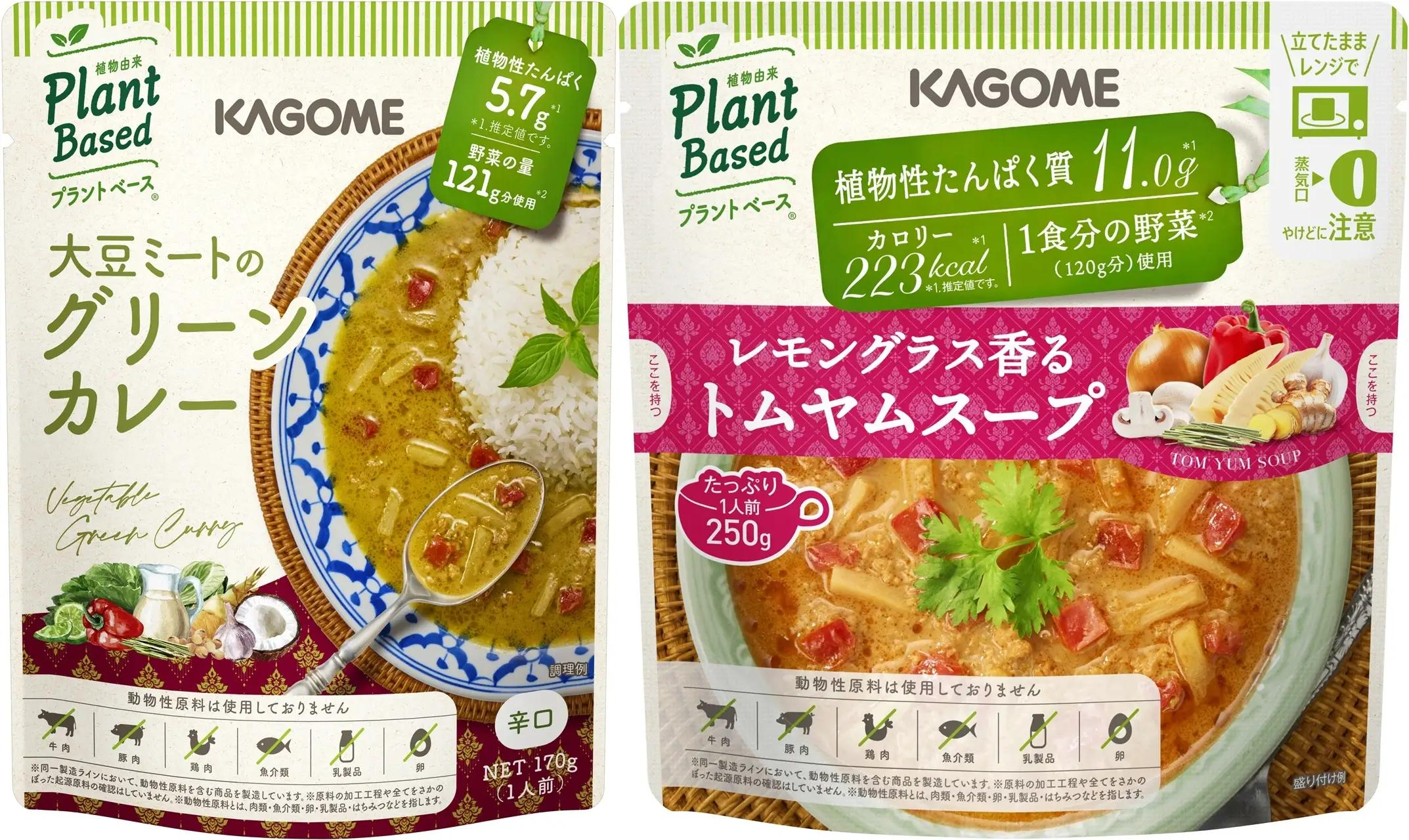 エスニック好き必見。カゴメが本気で挑むプラントベースのグリーンカレー＆トムヤムスープ
