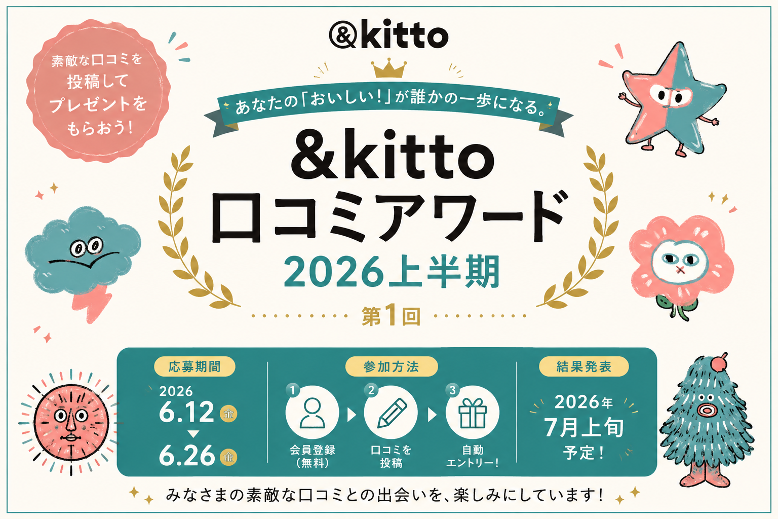 第一回 &kitto口コミアワード2026上半期を開催