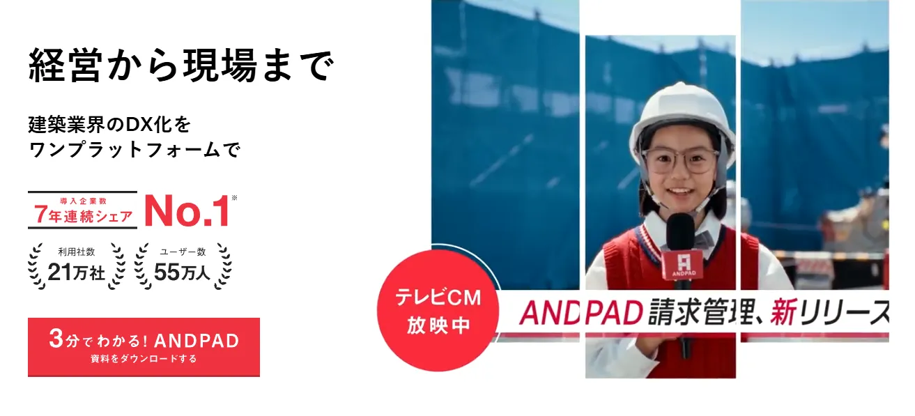 ANDPAD HP画像