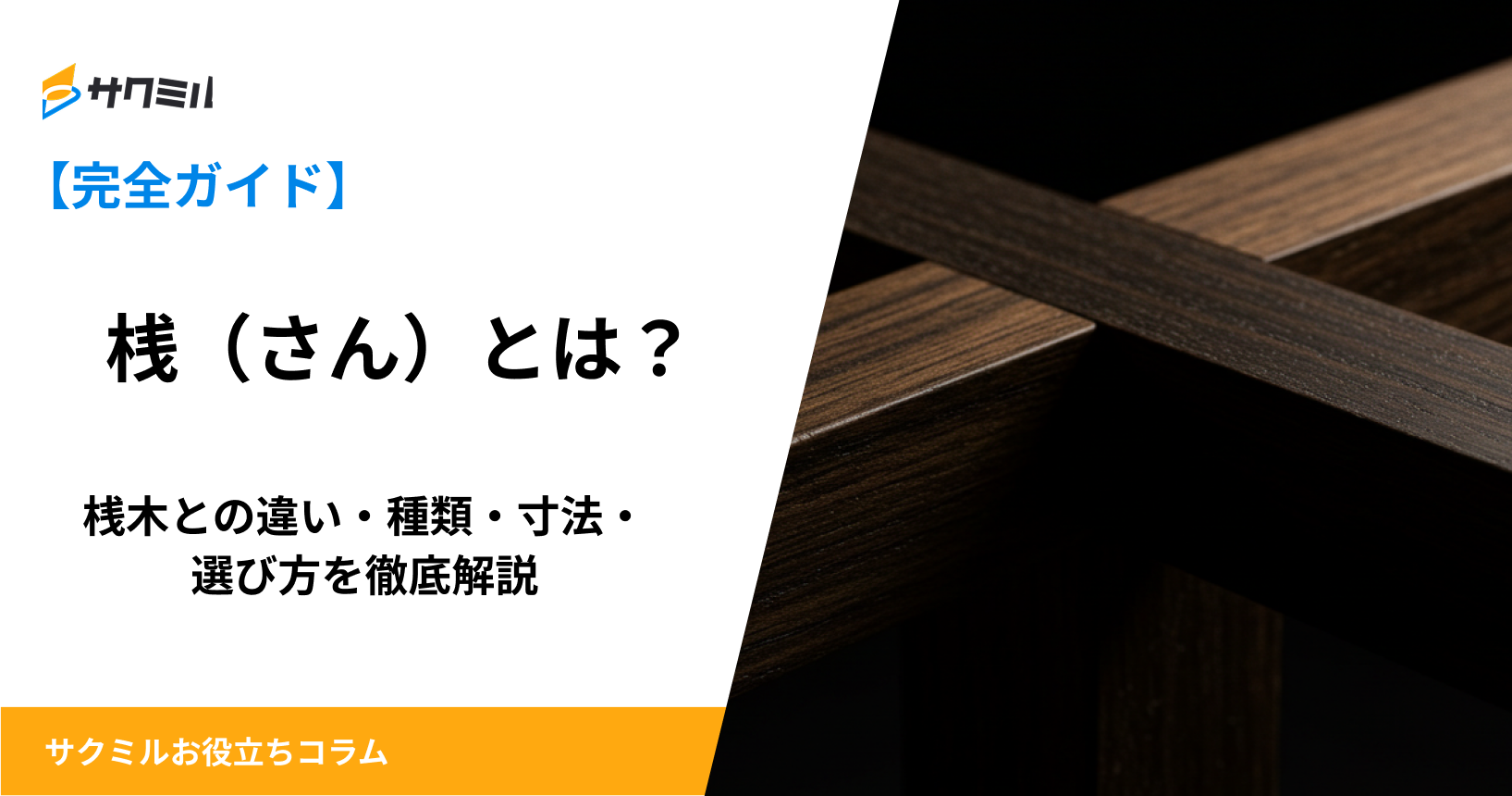 横 桟 と は