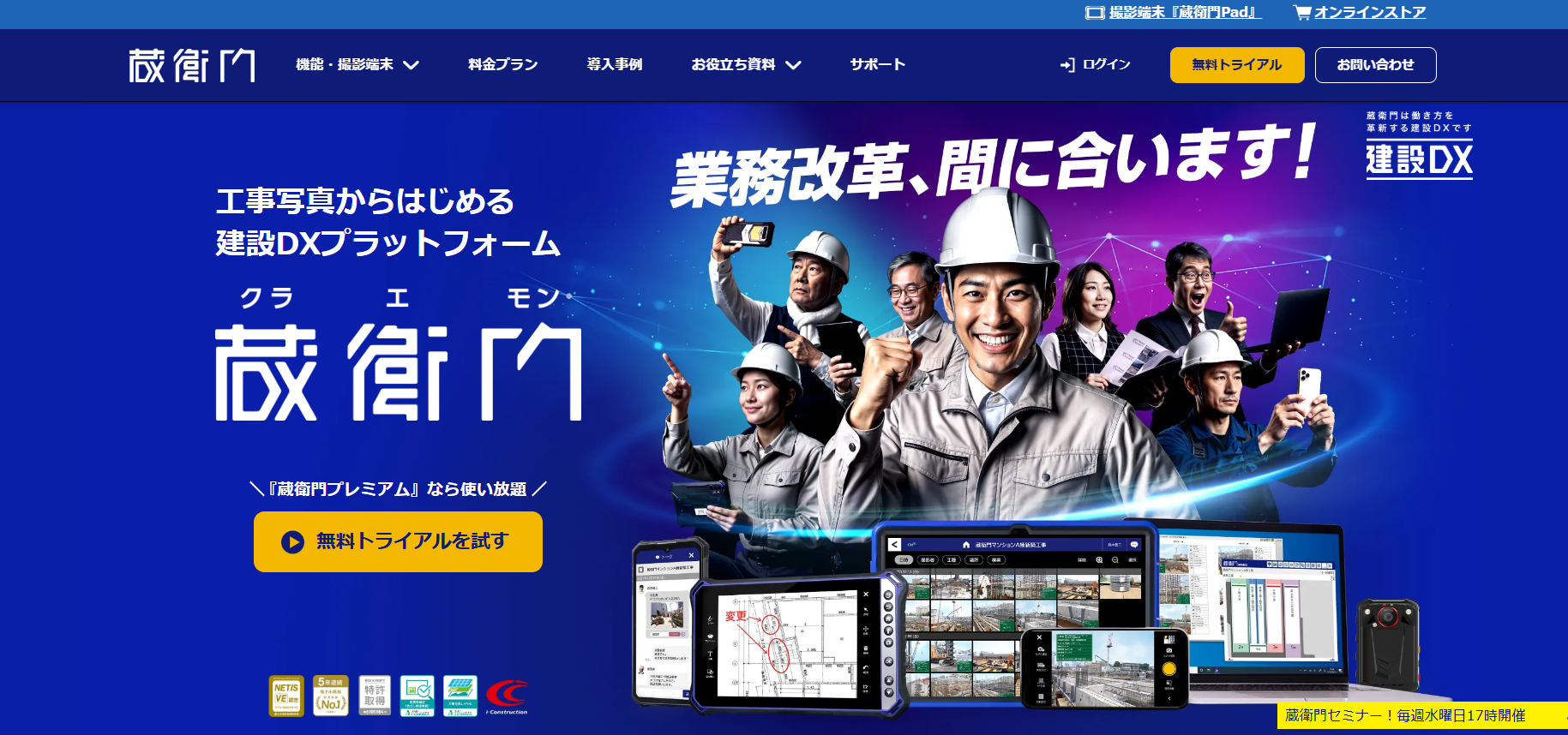 蔵衛門公式HPトップ画像